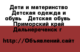 Дети и материнство Детская одежда и обувь - Детская обувь. Приморский край,Дальнереченск г.